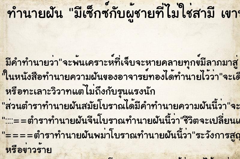 ทำนายฝันมีเซ็กซ์กับผู้ชายที่ไม่ใช่สามีเขานำควยใหญ่ยัดหี ทำนายฝันทำนายฝันมีเซ็กซ์กับผู้ชายที่ไม่ใช่สามีเขานำควยใหญ่ยัดหี